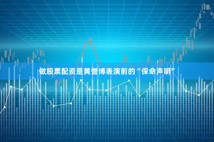 做股票配资是黄誉博表演前的“保命声明”