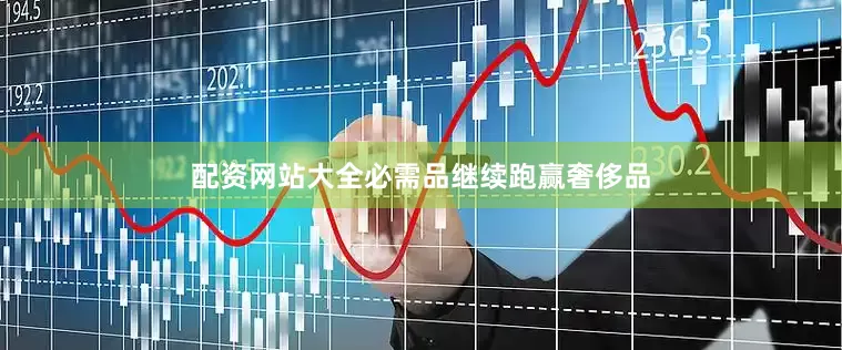 配资网站大全必需品继续跑赢奢侈品