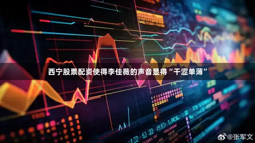 西宁股票配资使得李佳薇的声音显得“干涩单薄”