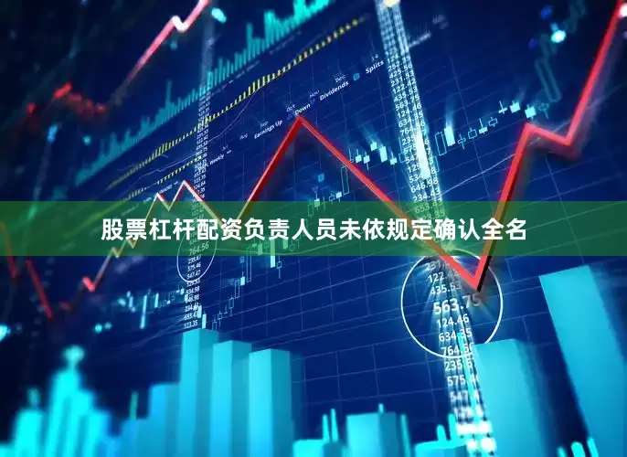 股票杠杆配资负责人员未依规定确认全名