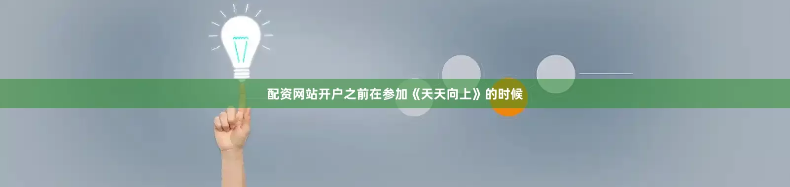 配资网站开户之前在参加《天天向上》的时候