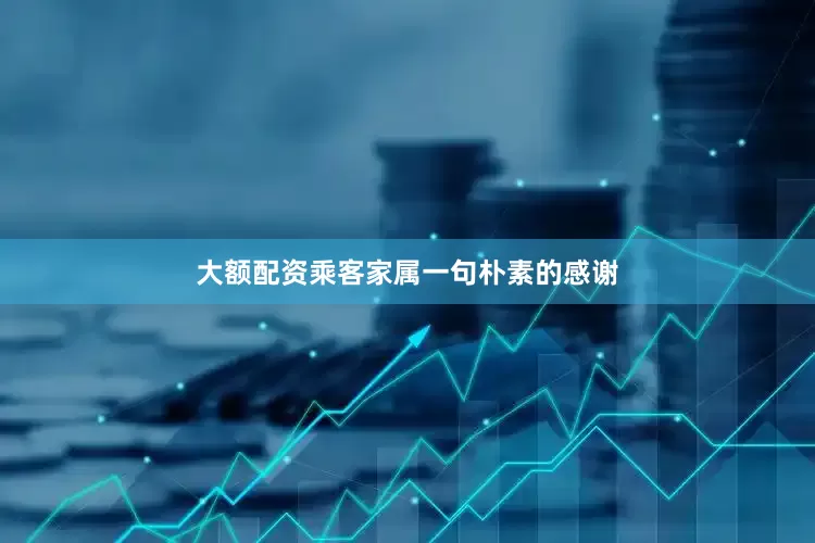 大额配资乘客家属一句朴素的感谢